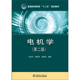 HJ现货正版/电机学（第2版）/普通高等教育“十二五”规划教材/戈宝军,梁艳萍,温嘉斌/中国电力出版社/大中专