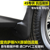 雷克萨斯NX挡泥板 NX200/300h/200t专用 NX专用挡板挡泥皮 NX改装