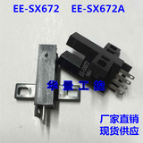 EE-SX672  EE-SX672A 光电开关感应传感器 微型槽式光电开关 全新