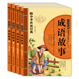 中华成语故事书大全 7-10岁儿童读物注音版 一年级课外书小学生阅读的书籍1-2-3三二年级必读儿童8-9-12岁带拼音国学经典书籍全套