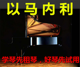 钢琴出租日本原装进口二手钢琴 雅马哈 YAMAHA卡瓦依  阿波罗