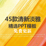 最新45款PPT模板静态清新文艺淡雅大气高端简约PPT扁平模板幻灯片