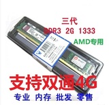 全新DDR3 2G 1333台式机内存条AMD专用支持双通4G 兼容1600
