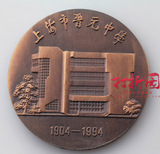 上海造币厂早期大铜章.1994年晋元中学建校90周年大铜章.60mm紫铜
