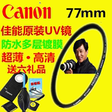 佳能原装uv镜77mm 6D 7DII 5D3 24-105 70-200镜头保护镜 MC滤镜