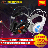 Somic/硕美科G938游戏耳机7.1声道头戴式电脑游戏耳麦语音麦克风