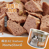 【猫奴小馆】喵达NZ Nature纽西兰进口天然主食罐鸡肉猫罐头185g