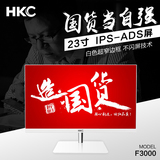 HKC/惠科F3000 23英寸IPS屏高清白色电脑液晶显示器窄边框不闪屏