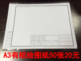 包邮 A0 A1 A2 A3 A4有印框绘图纸 带图框机械建筑工程设计制图纸