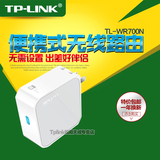 清仓TPLINK 150M迷你型无线路由器TL-WR700N便携中继器wifi桥接AP