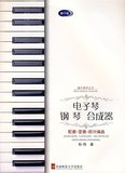 正版 电子琴钢琴合成器 配奏 变奏 即兴编曲（修订版）器乐教学丛书 音乐教材书籍