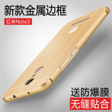 红米Note3手机壳金属边框式超薄金色拉丝后盖全包外壳简约硬壳男