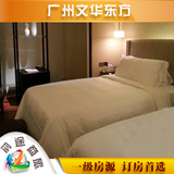 广州文华东方酒店豪华双床房天河区预订住宿宾馆旅店旅馆预定特价