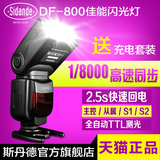斯丹德DF-800佳能闪光灯单反相机60D 5D2/3 6D 70D高速同步TTL