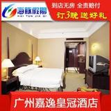 广州酒店预订 广州嘉逸皇冠酒店 五星级酒店住宿预订含双早