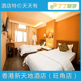 香港旺角新天地酒店 家庭房 宽敞舒适 酒店特价预定 丁丁旅游