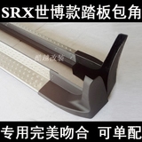凯迪拉克SRX踏板包角 SRX世博款脚踏板堵头套头护角端头原厂配件