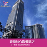 香港如心海景酒店暨会议中心 标准客房 香港酒店预订 香港自由行