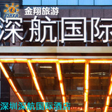 深圳酒店预订 深圳深航国际酒店预订 特价预订 酒店宾馆