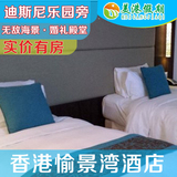 香港自由行 酒店预订 香港愉景湾酒店山景客房住宿