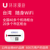 【环球漫游】台湾台北随身移动WiFi热点租赁 手机无限流量上网卡