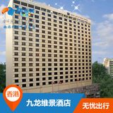 【深圳趣旅】香港九龙维景酒店标准客房 旅游度假 酒店预定