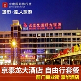 北京4天3晚自由行套餐——前门酒店住宿 北京双人自由行 地铁酒店
