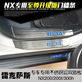 专用于雷克萨斯NX200/300h/200t门槛条 改装不锈钢内外迎宾踏板