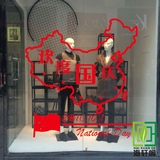 中国地图墙贴 十一欢度国庆节珠宝店婚纱店商场橱窗玻璃贴画H361