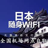 日本随身wifi 境外移动wifi 4G出国wifi租赁 全国机场网点取货