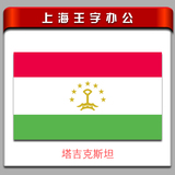 塔吉克斯坦国旗外国旗4号旗144*96cm(1号2号3号5号6号7号8号)