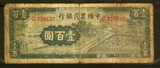 民国纸币中国农民银行100元759632中国大业公司