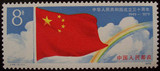 J44 中华人民共和国成立三十周年（第一组）（2-1） 散票 邮票