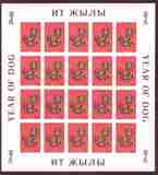 【双皇冠】吉尔吉斯斯坦1994年生肖狗年和甲戌文字无齿邮票版张
