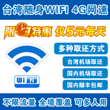 台湾WIFI4G随身无线上网卡租用 路由器租赁 移动热点 无流量限制