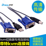 帝特 K001 KVM连接线 USB打印线+VGA线 KVM切换器专用线 1.5米