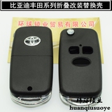 丰田花冠威驰改装折叠钥匙外壳 比亚迪F3/F3R汽车遥控器钥匙外壳
