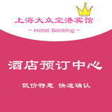 上海大众空港宾馆 上海酒店预订 浦东机场附近 北楼大床房