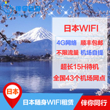 日本WIFI 随身热点租赁无线4G网速电话冲绳北海道极速上网