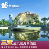 三亚金凤凰海景酒店 特价预定预订实价住宿订房自由行智腾旅游