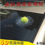 汽车玻璃网球车贴3D立体真球贴装饰贴纸后玻璃车贴划痕遮挡搞怪贴