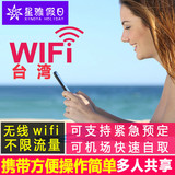 台湾WiFi租赁随身egg无线热点无限流量4G移动手机桃园机场自取