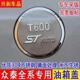 众泰T600 Z100 Z300 Z500 大迈X5 改装专用不锈钢油箱盖装饰贴
