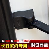 专用于长安欧尚汽车改装限位器防锈防损保护盖门锁扣配件用品