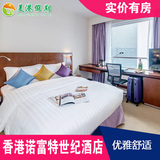 香港自由行 香港诺富特世纪酒店预订 标准客房住宿