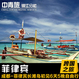 中青旅 重庆-菲律宾长滩岛自由行5天/6天 机票酒店自由人套餐