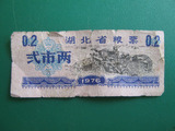 收藏-票证-湖北省粮票1976年2两z