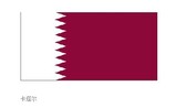 卡塔尔国旗，一号、二号、三号、四号、五号、六号、七号、八号