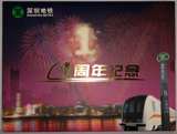 2005深圳地铁开通一周年纪念票卡