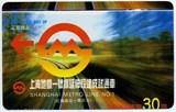 上海地铁趣味卡:一号线延伸段试通车,裁剪大移位之二(30元面值)